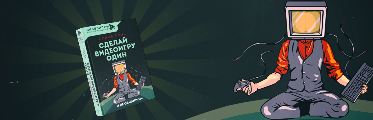 Сделай видеоигру один. Сделай видеоигру один. Сделай видеоигру один. Программист игр. Сделай видеоигру один.