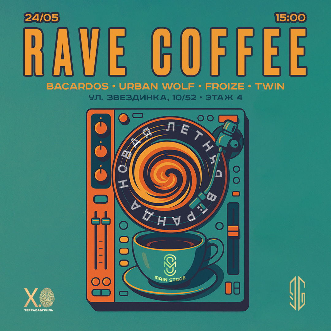 MAIN STAGE COFFEE RAVE / / БЕСПЛАТНО