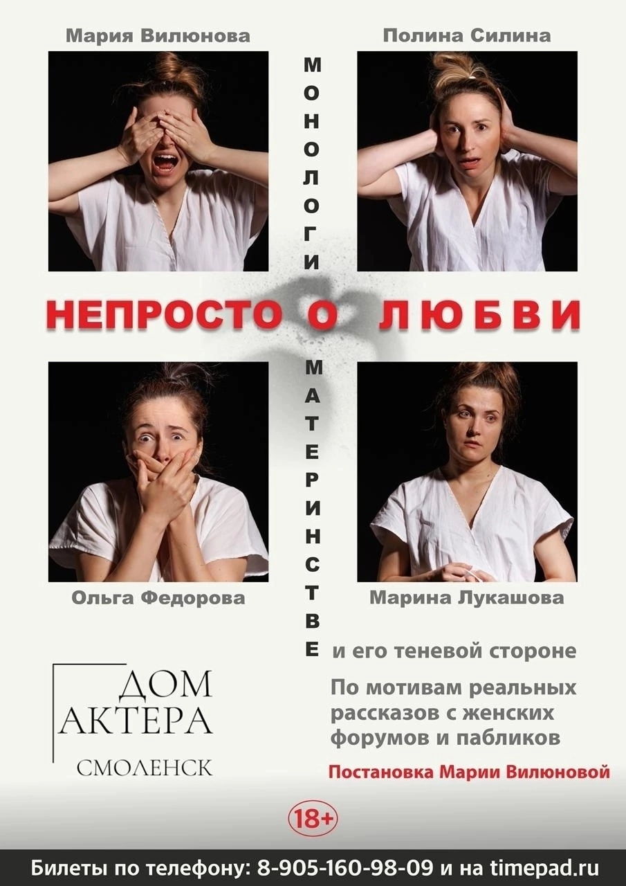 Спектакль "НЕПРОСТО О ЛЮБВИ"