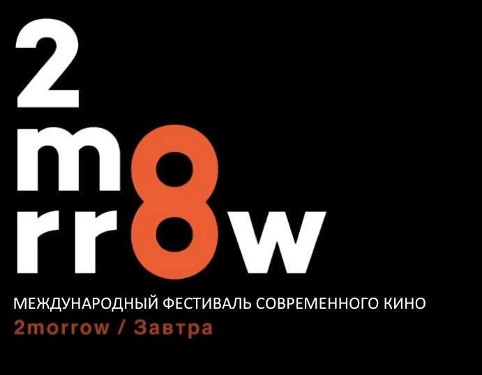 Международный фестиваль независимого кино 2morrow/«Завтра»