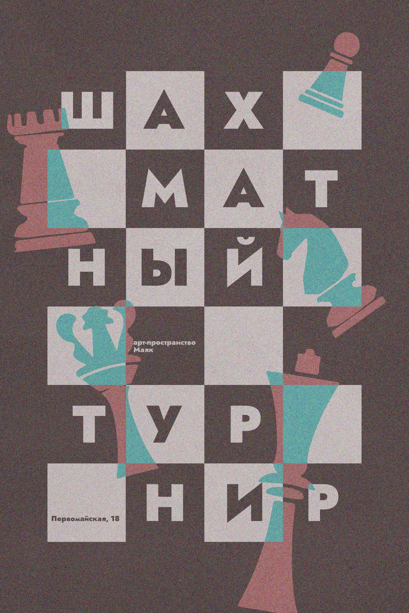 Шахматный турнир + минилекция