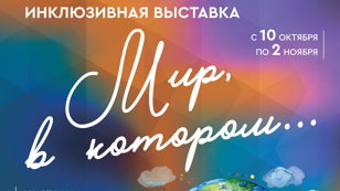 Мастер-классы в рамках открытия выставки "Мир, в котором..."