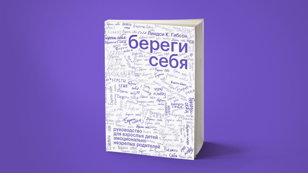 Презентация книги «Береги себя. Руководство для взрослых детей эмоционально незрелых родителей»
