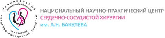 ФГБУ «НМИЦ ССХ им. А.Н. Бакулева» Минздрава России
