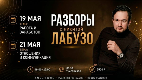ЖИВЫЕ РАЗБОРЫ с Никитой Лабузо