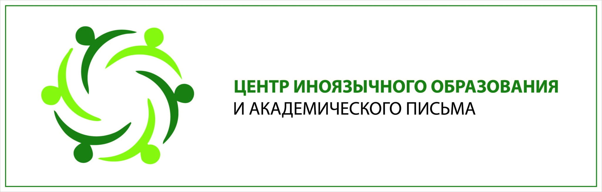 Центр иноязычного образования и академического письма БелГУ