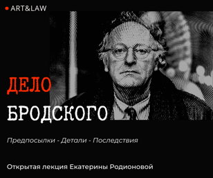 Дело Бродского