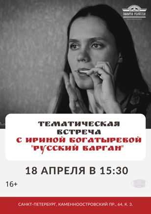 Тематическая встреча с Ириной Богатырёвой «Русский варган»