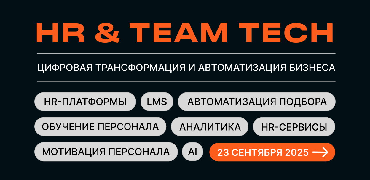 Конференция-выставка HR TECH | Цифровизация и автоматизация бизнес-процессов