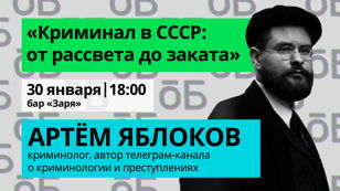 Лекция о криминале в СССР