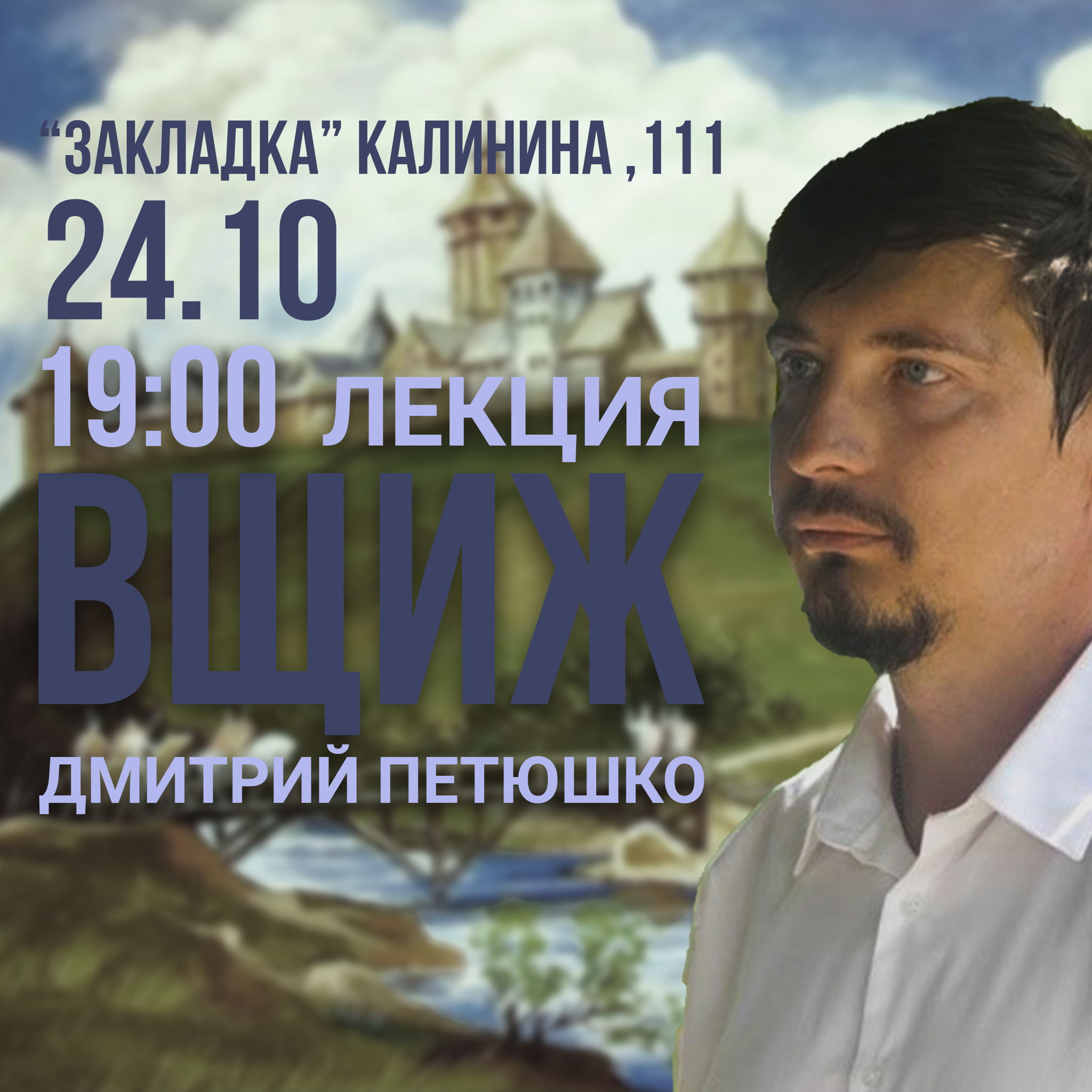 Лекция: Дмитрием Петюшко Раскрываем тайны Вщижа