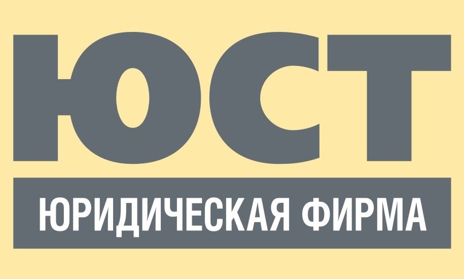 Юридическая фирма «ЮСТ»