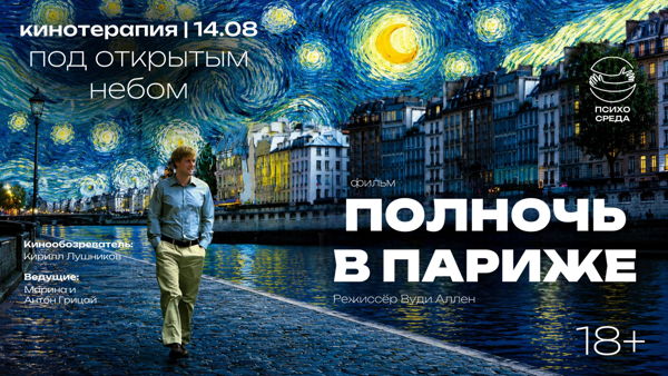 Кинотерапия "Полночь в Париже"