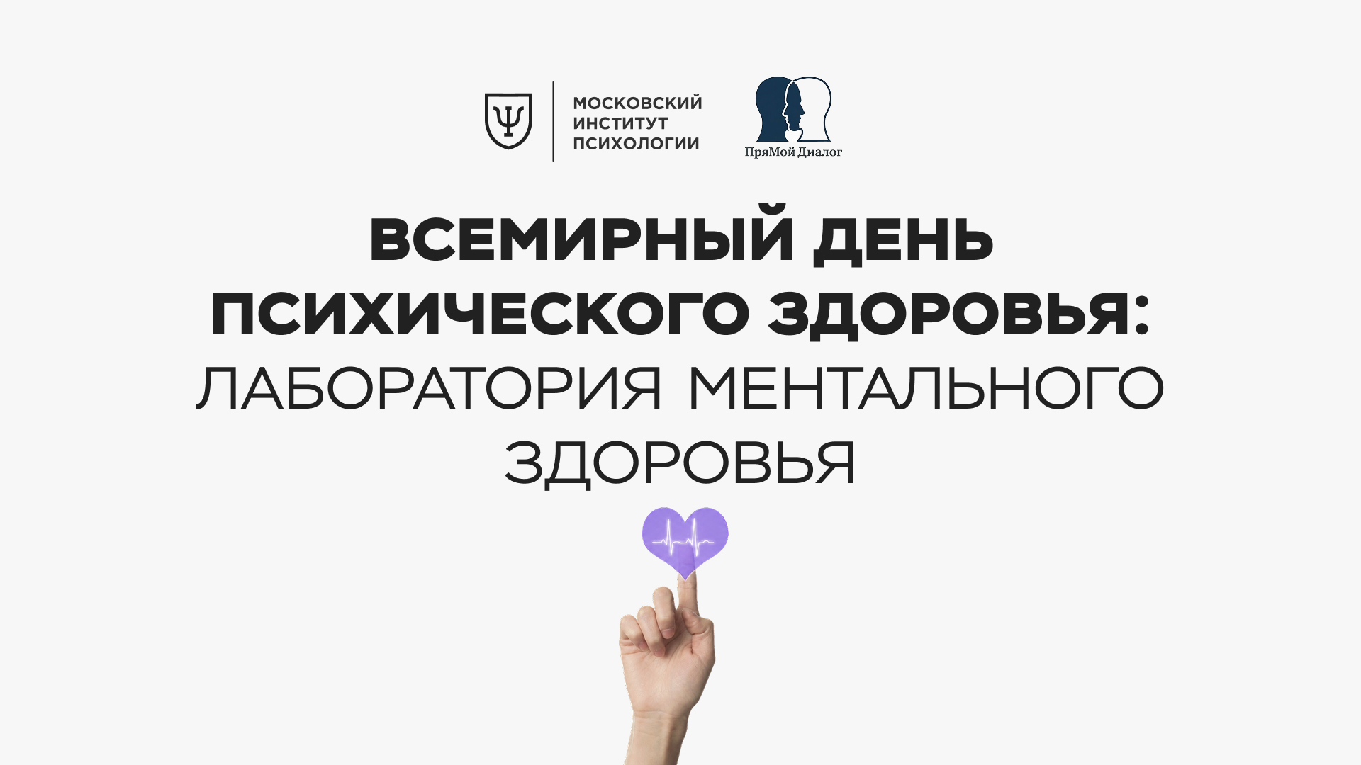 Всемирный день психического здоровья: лаборатория ментального здоровья