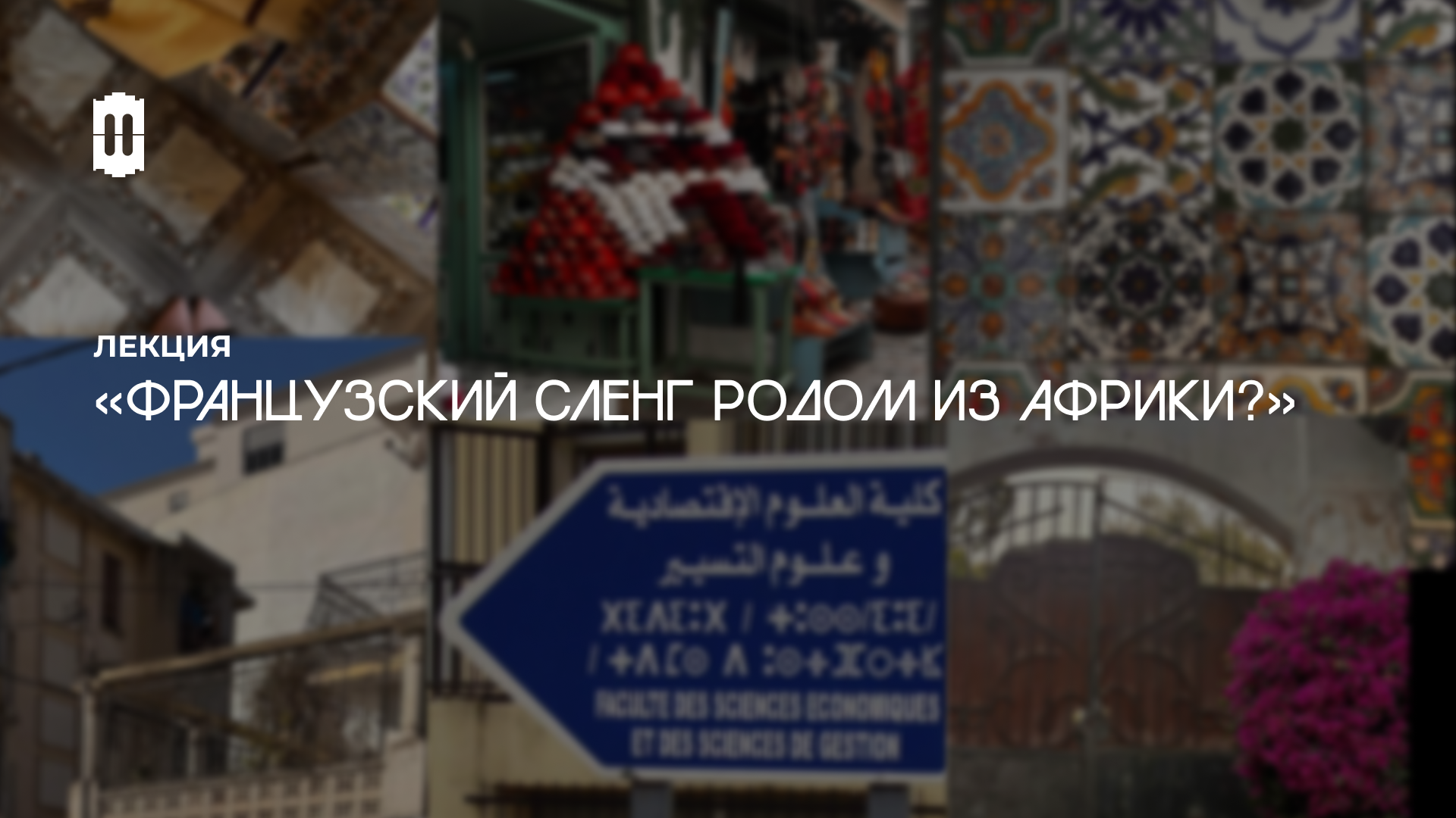 «Французский сленг родом из Африки?»