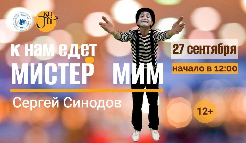 К нам едет Мистер Мим
