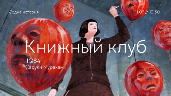 Книжный клуб / «1Q84» Харуки Мураками