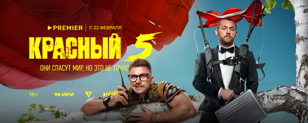 Премьера сериала «Красный 5» в Санкт-Петербурге