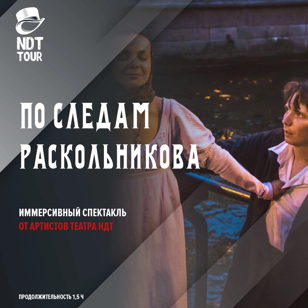  «ПО СЛЕДАМ РАСКОЛЬНИКОВА»