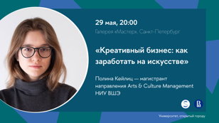 Лекция в Петербурге: «Креативный бизнес: как заработать на искусстве»