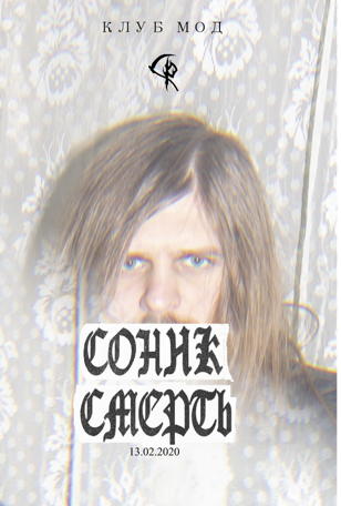 СОНИК СМЕРТЬ/13 ФЕВРАЛЯ/МОД