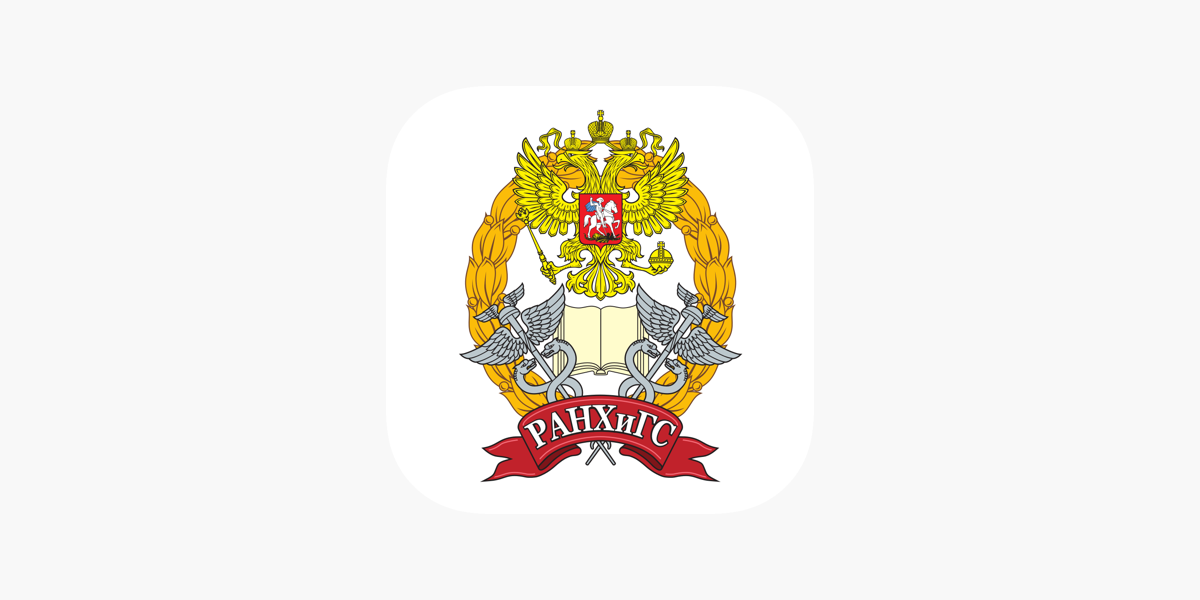 РАНХиГС