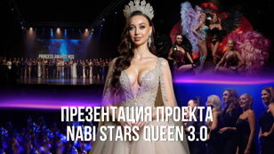  ПРЕЗЕНТАЦИЯ NABI STARS QUEEN 3.0