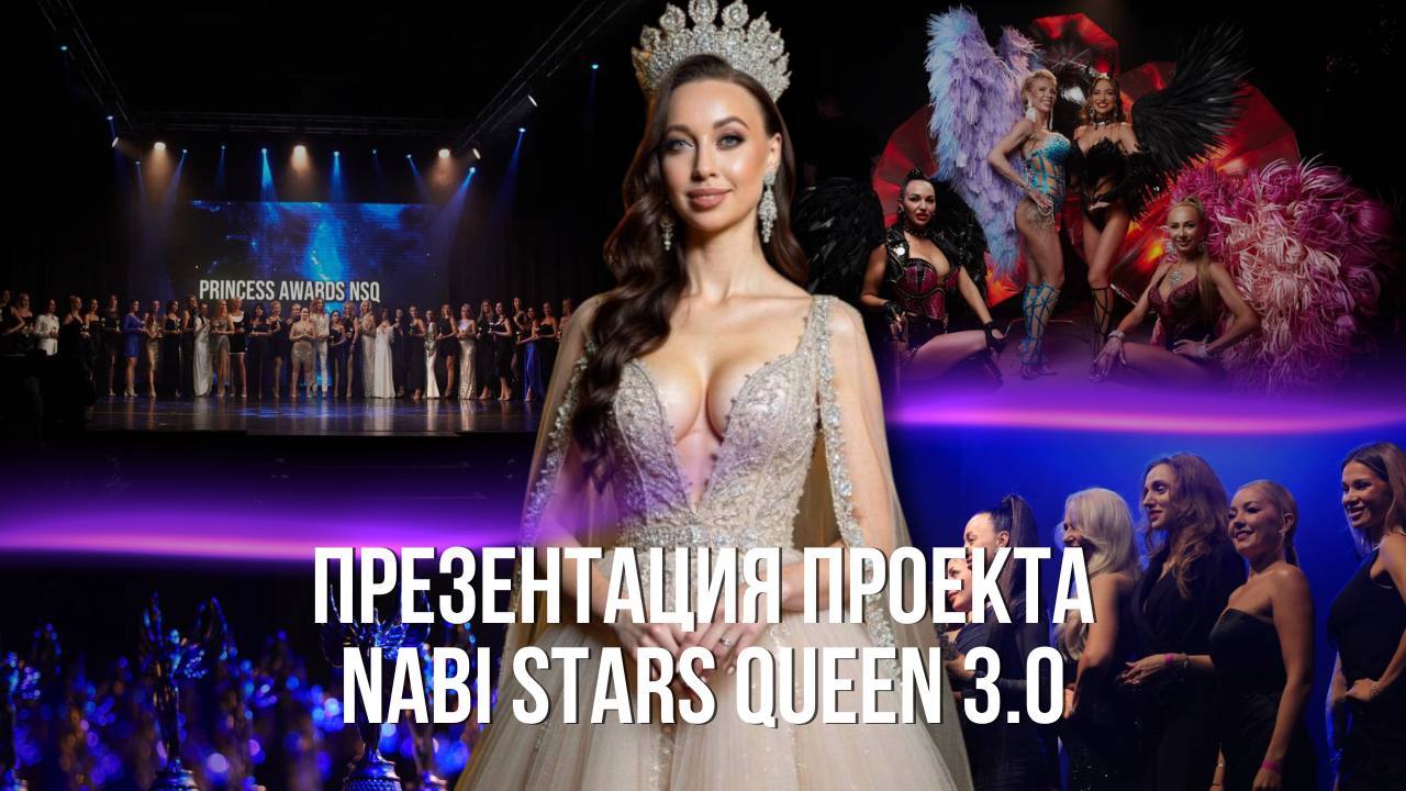 ПРЕЗЕНТАЦИЯ NABI STARS QUEEN 3.0