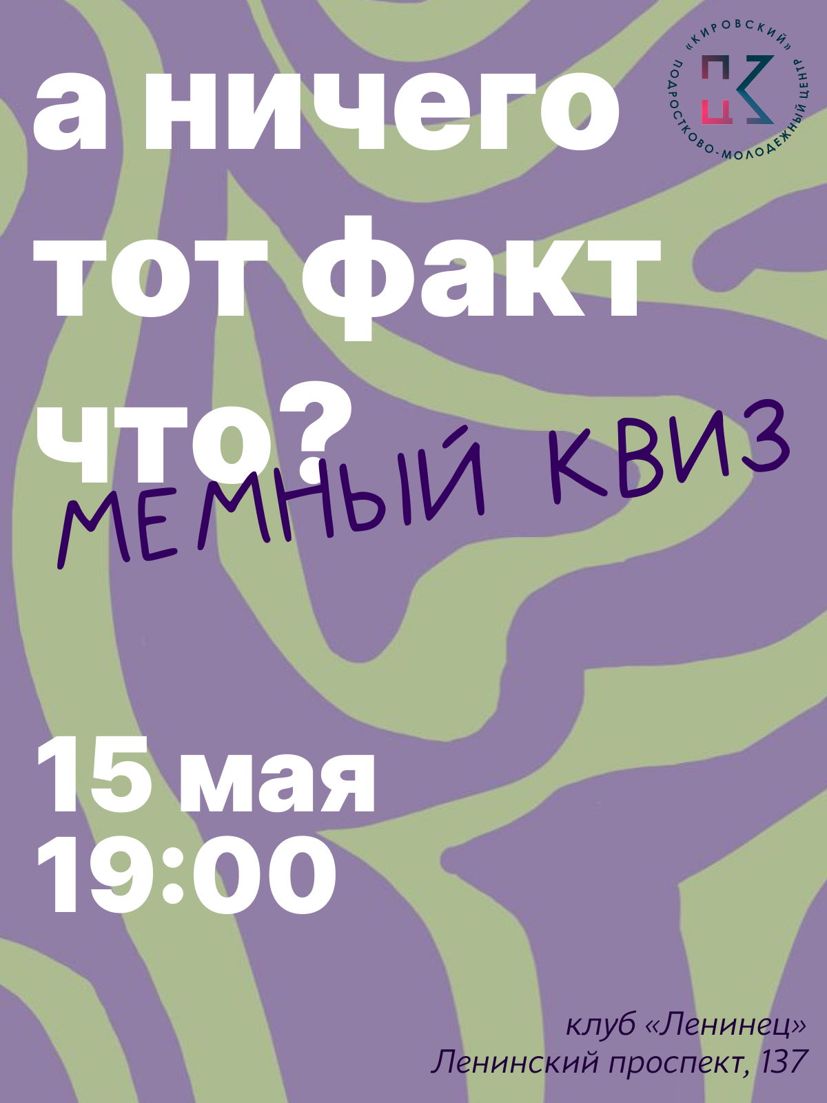 Мемный квиз "А НИЧЕГО ТОТ ФАКТ ЧТО?"