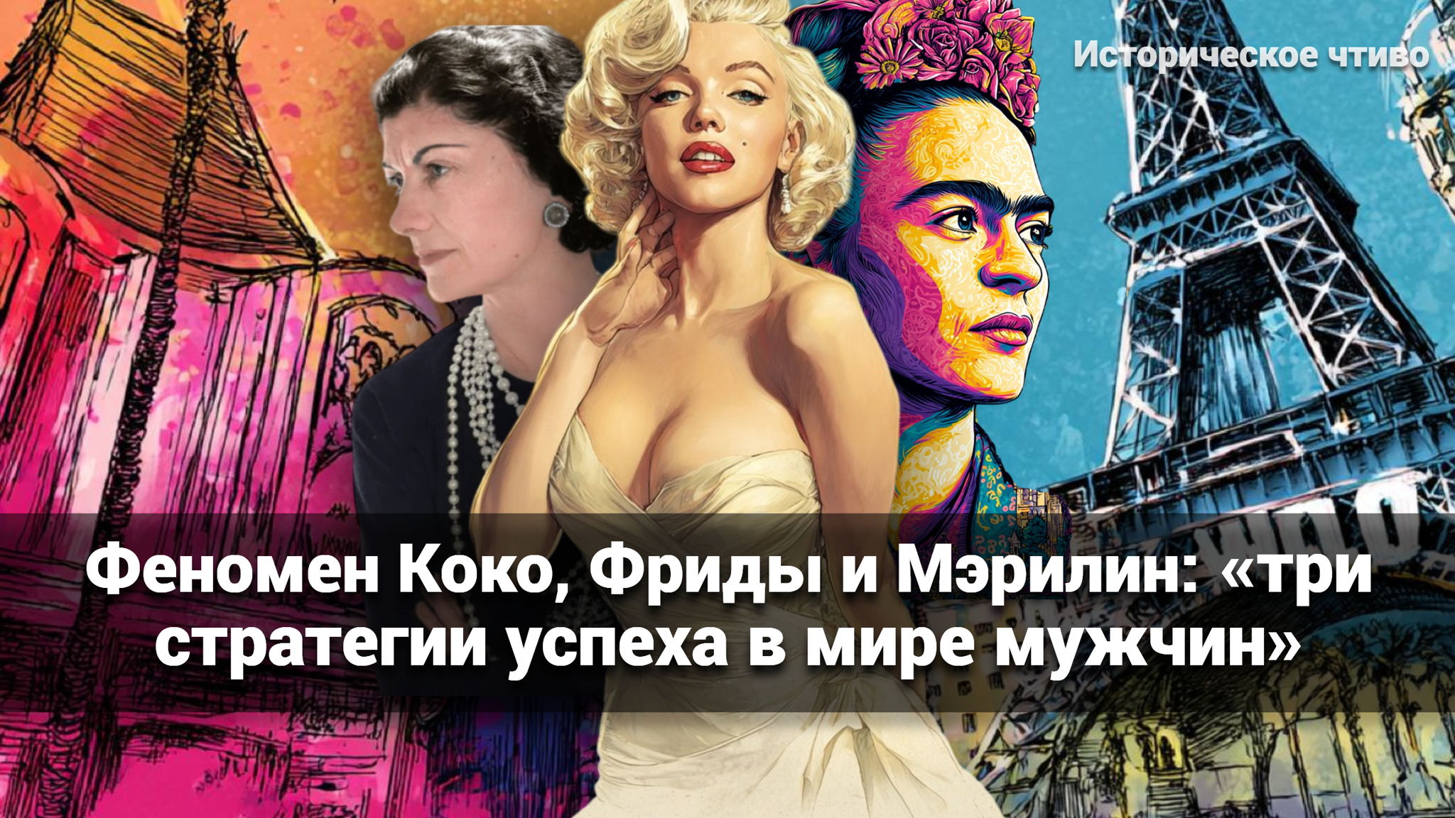 АРТ-ЗАВТРАК: «ФЕНОМЕН КОКО,ФРИДЫ И МЭРИЛИН. ТРИ СТРАТЕГИИ В МИРЕ МУЖЧИН»