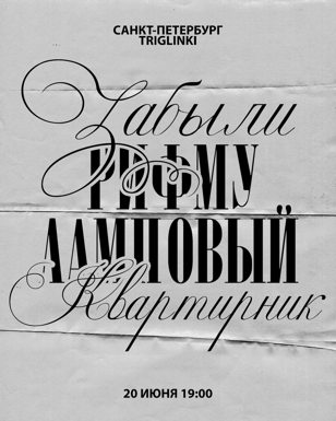 Ламповый квартирник «Забыли Рифму»