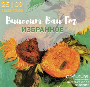 Живописный клуб: «Ван Гог. Избранное».