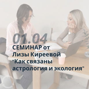 Семинар "Как связаны экология и астрология"