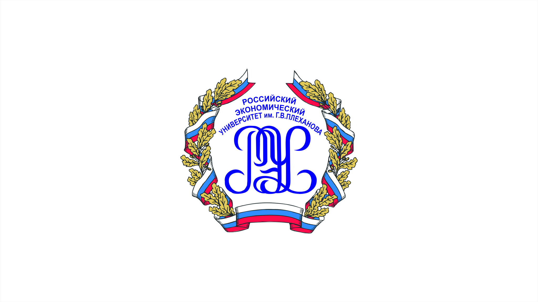Российский экономический университет имени Г.В. Плеханова