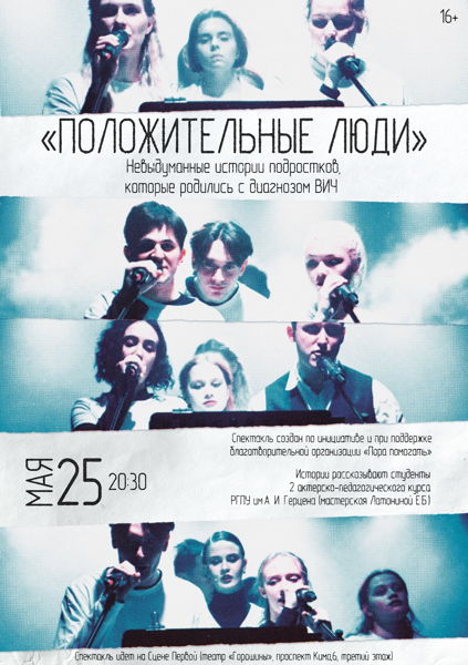 Положительные люди, РГПУ им.Герцена