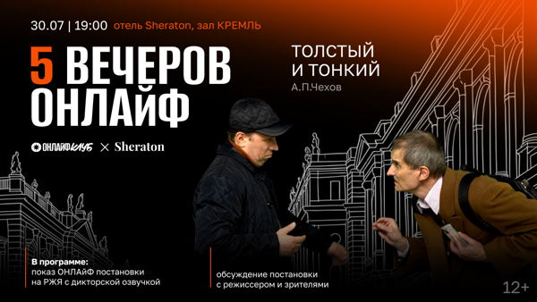 Пять вечеров ОНЛАЙФ: ТОЛСТЫЙ И ТОНКИЙ, А.П.Чехов