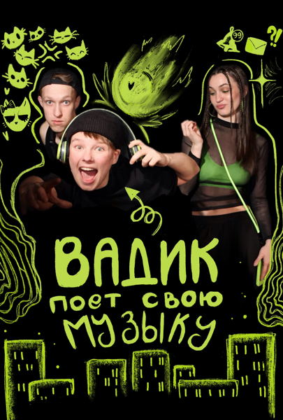 "Вадик поет свою музыку", П. Коротыч, ГУП