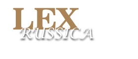 Журнал "Lex russica"
