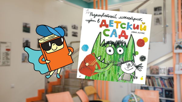 Разноцветный монстрик идёт в детский сад (4-6 лет)