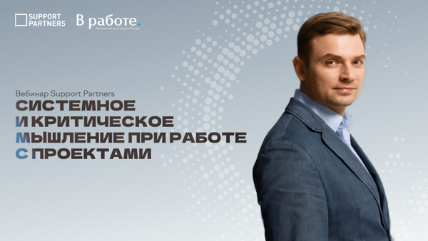 [Вебинар] Системное и критическое мышление при работе с проектами