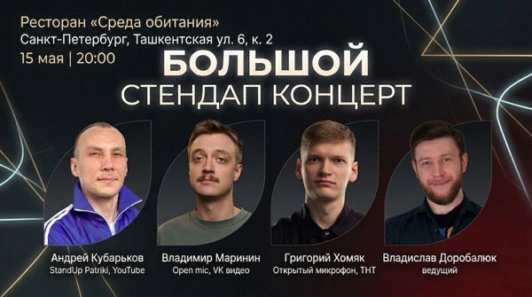 Большой стендап концерт