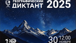 Географический диктант  2025