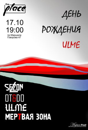 Ulme. День рождения группы