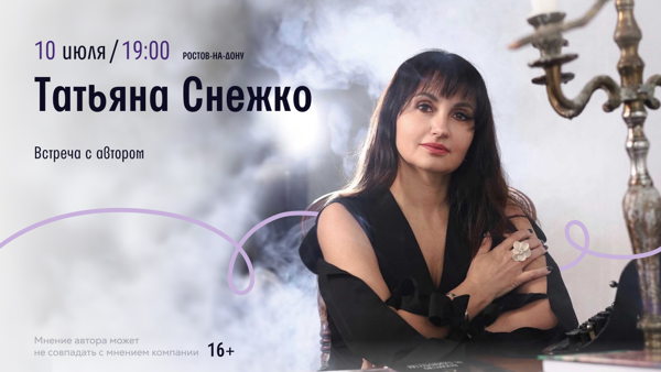 Ростов-на-Дону!  Встреча с автором Татьяна Снежко