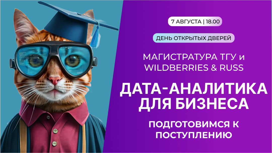 День открытых дверей онлайн-магистратуры ТГУ и Wildberries & Russ