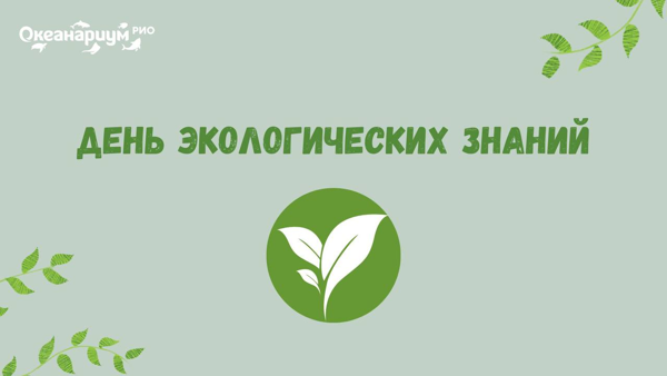 День экологических знаний