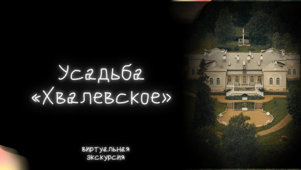Виртуальная экскурсия «Усадьба «Хвалевское»