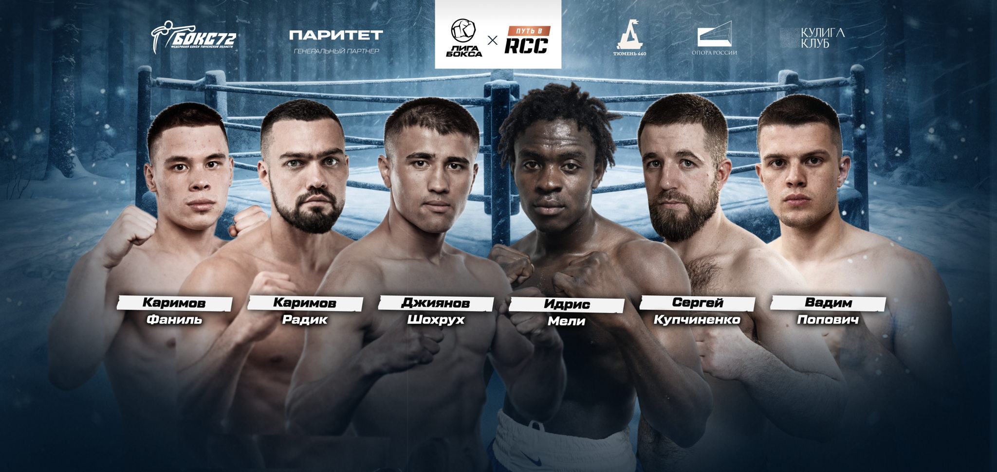 Первый профессиональный турнир по боксу в Тюмени