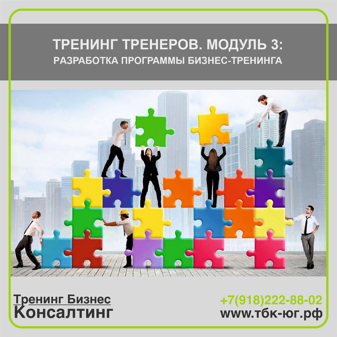 Тренинг Тренеров. Модуль 3: Разработка программы бизнес-тренинга