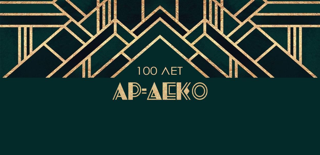 Роскошь и соблазн. 100 лет ар-деко